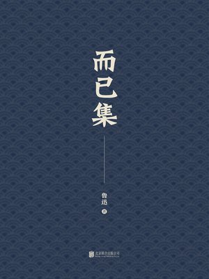cover image of 而已集